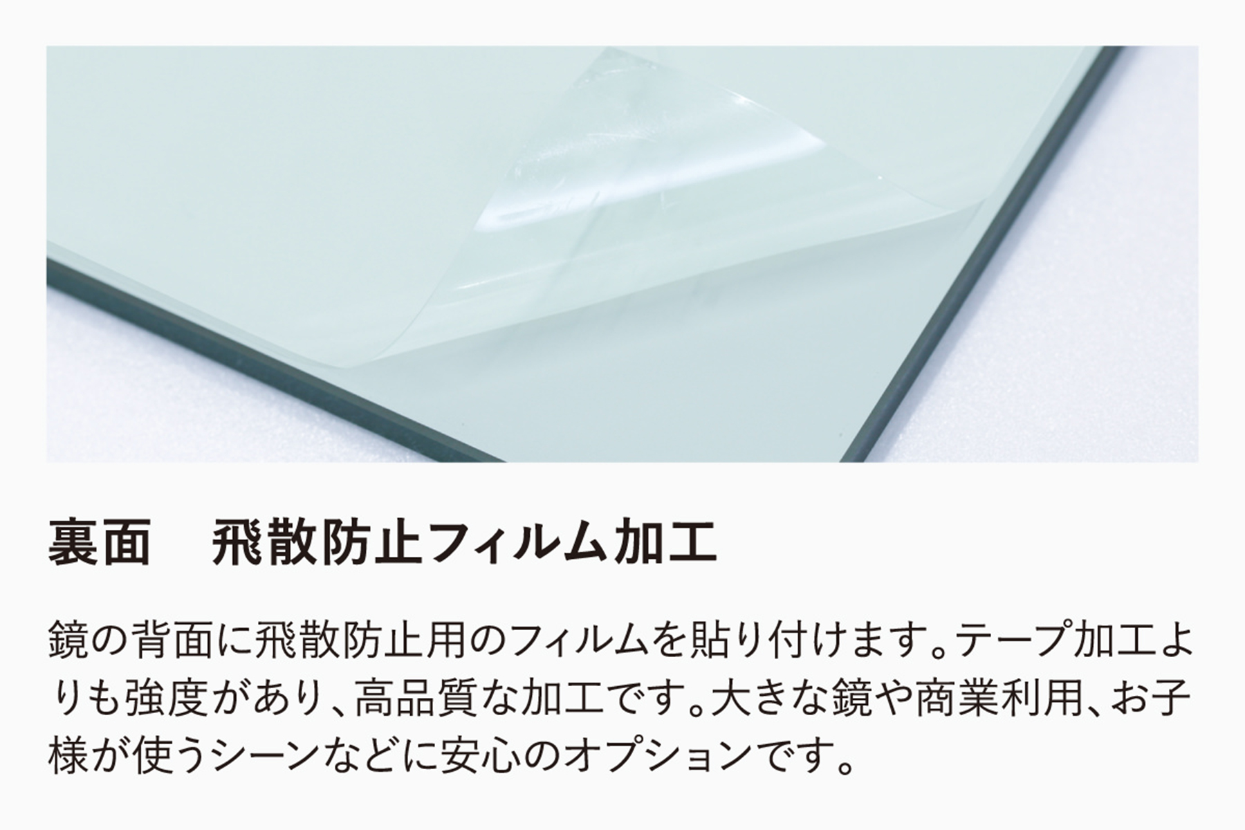 飛散防止加工ミラーのイメージ